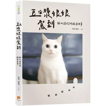 【全新】●豆漿娘娘駕到《愛藏版》：貓奴阿晧的跪安日常。隨書附贈「喵界林志玲超可愛貼紙」，讓豆漿娘娘天天陪著你！_愛閱讀養生_平裝本