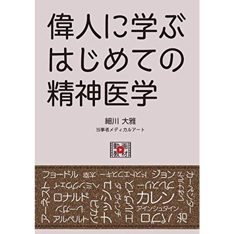 偉人に学ぶはじめての精神医学