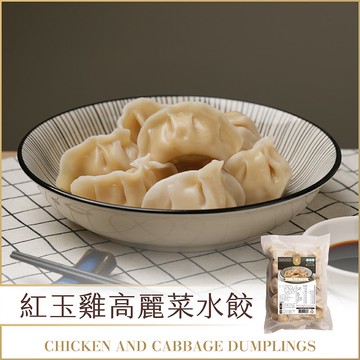 【十八養場】紅玉雞高麗菜水餃