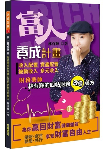 富人養成計畫：財務藥師林有輝的4帖財務改造藥方[二手書_良好]