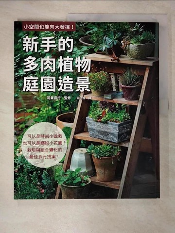 【書寶二手書T6／園藝_T6A】新手的多肉植物庭園造景：可以是時尚小盆栽，也可以是繽紛小花園！栽培與組合變化的最佳多元提案！_羽兼直行, 元子怡