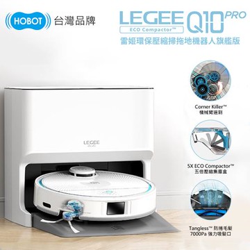 【HOBOT 玻妞】雷姬環保壓縮掃拖地機器人旗艦版LEGEE-Q10 PRO(熱風直烘/自動充電補水/語音聲控)