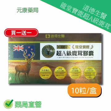 道得生醫龍堂寶鹿超A級鹿茸 買一送一10粒/盒 台灣公司貨