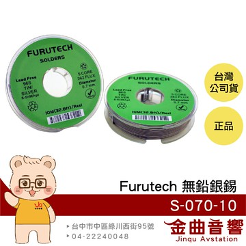 FURUTECH 古河 S-070-10 10米 無鉛銀錫 | 金曲音響