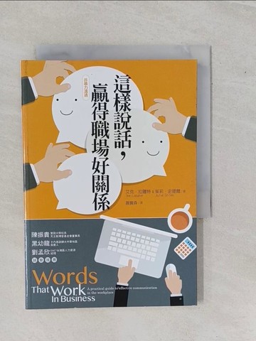 【書寶二手書T2／溝通_YHG】這樣說話，贏得職場好關係(非暴力溝通系列)_艾克．拉薩特, 茱莉．史提爾,  蕭寶森