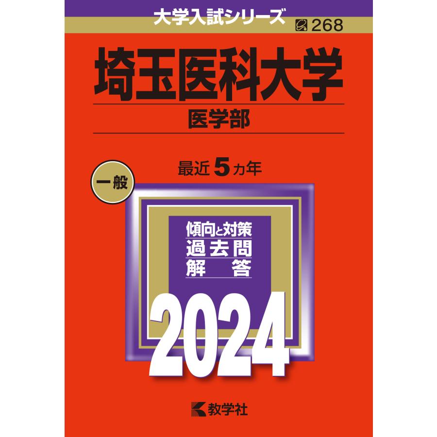 埼玉医科大学 医学部 2024年版