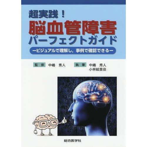 超実践 脳血管障害パーフェクトガイド ビジュアルで理解し 事例で確認できる 中嶋秀人