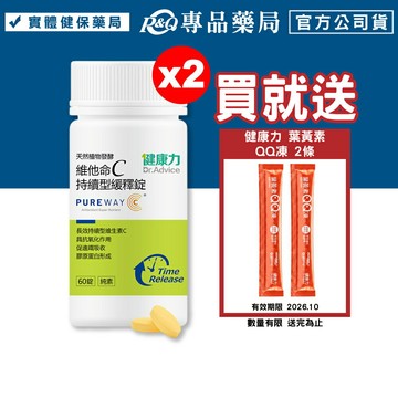健康力 維他命C持續型緩釋錠 (長效緩釋型 專利 PureWay-C 全年齡適用) 60錠/瓶x2 專品藥局 【20326682】