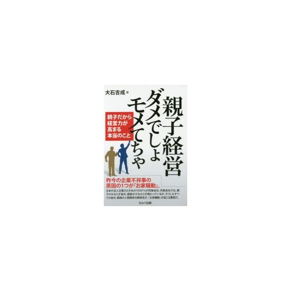 親子経営ダメでしょモメてちゃ 親子だから経営力が高まる本当のこと 大石吉成