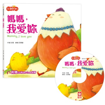 媽媽，我愛妳(小雞妙妙生活冒險)【超值附贈CD和QR Code故事】