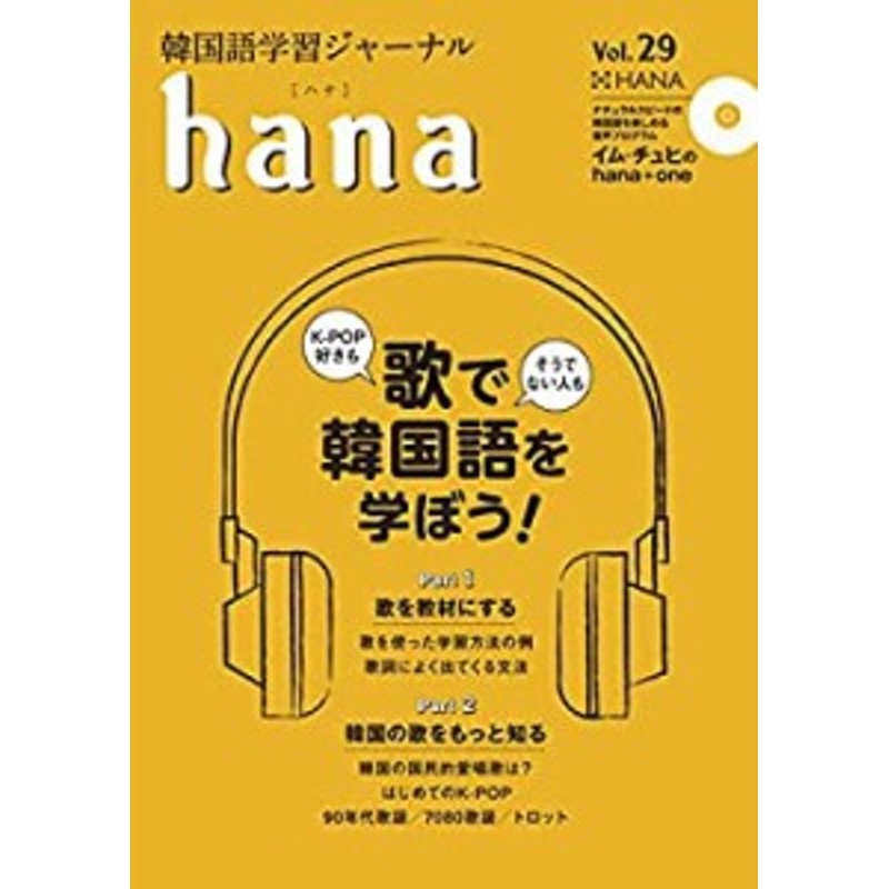 韓国語学習ジャーナルhana　Vol.　29(未使用　未開封の中古品)　LINEショッピング