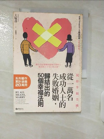 【書寶二手書T3／兩性關係_RGX】從一萬名成功人士的失敗婚姻中歸結出的50個幸福法則_大塚壽