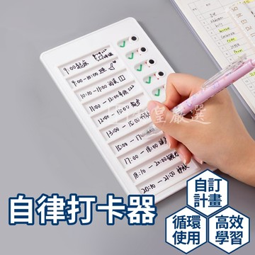 打卡器 自律打卡器 備忘錄 日程表 打卡神器 計劃表 行程規劃表 代辦清單