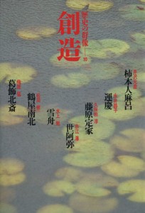  歴史の群像（１０） 創造／歴史・地理(その他)