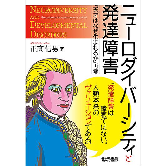 ニューロダイバーシティと発達障害 天才はなぜ生まれるか 再考