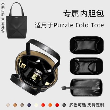憐茂 適用Loewe羅意威Puzzle Fold Tote內膽包mini小號折疊托特包