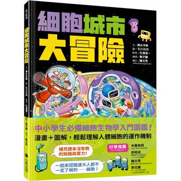 細胞城市大冒險（中小學生必備細胞生物學入門圖鑑）