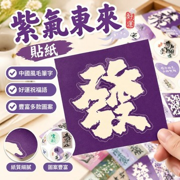 臺灣發貨>210張紫氣東來貼紙ins中國風毛筆字好運祝福語素材裝飾貼畫手機殼FIR