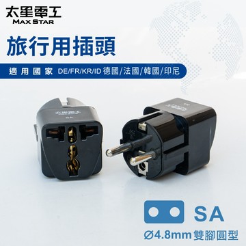 【太星電工】旅行用插頭/(德國.法國.韓國.印尼) 4.8mm(大圓)  AA219