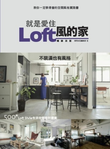 就是愛住Loft風的家 暢銷改版：不裝潢也有風格 500個Loft Style生活空間設計提案[二手書_良好]