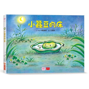 小蠶豆和好朋友們：小蠶豆的床
