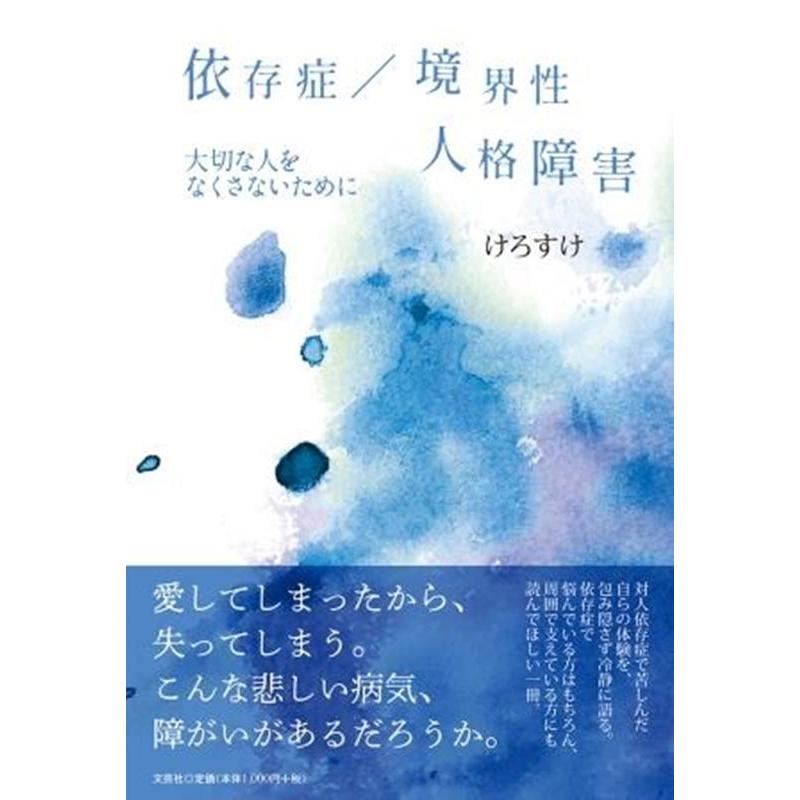 依存症 境界性人格障害 大切な人をなくさないために