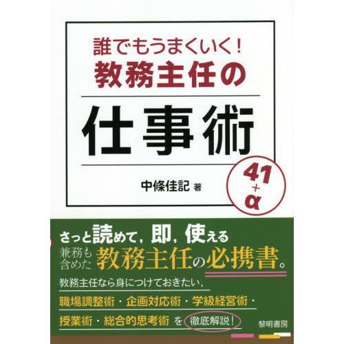 誰でもうまくいく 教務主任の仕事術41