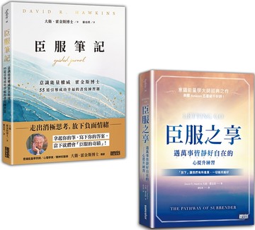 遠離負能量的臣服奇蹟【1書+1筆記】：《臣服之享》+《臣服筆記》