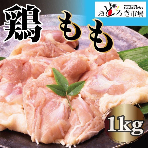 業務用 国産 鶏もも 1kg から揚げ チキンステーキ 真空パック