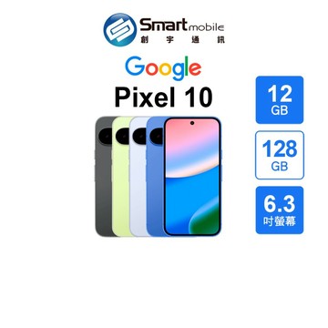 【全新品】Google Pixel 10 12+128GB 6.3吋 (5G) 創宇通訊 【APP下單回饋1228點起】