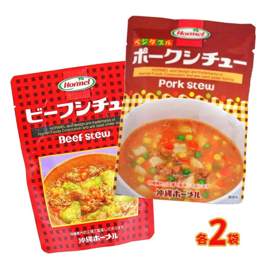 ビーフシチュー ベジタブル ポークシチュー Hormel 各2袋セット