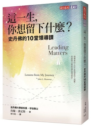 這一生，你想留下什麼？︰史丹佛的10堂領導課【二手書_近全新】TAAZE讀冊生活