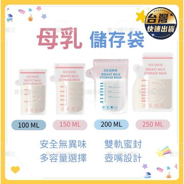 ★現貨開發票★母乳袋可直立可平放 母乳儲存袋 集乳袋 母乳保鮮袋 奶粉儲存袋 儲奶袋 儲乳袋 消毒 奶粉袋 無味安全材質