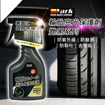 【現貨】輪胎保養 輪胎保養劑 輪胎亮光保護劑-艷黑系列400ml 32347-316 鍍膜 汽車美容 車用 清潔用品 興雲網購