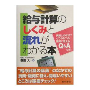 給与計算のしくみと流れがわかる本／安田大