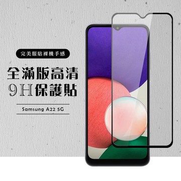三星 A22 5G 全滿版覆蓋鋼化膜9H黑邊透明玻璃保護貼(A225G保護貼A225G鋼化膜)