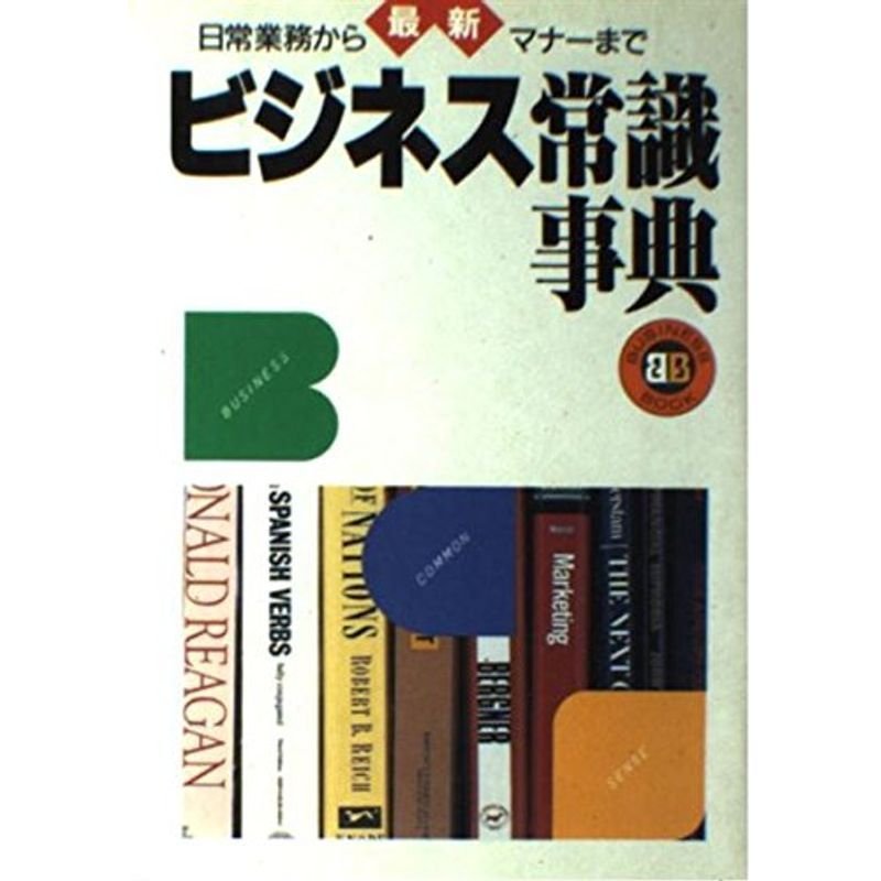 最新 ビジネス常識事典 (BUSINESS BOOK)