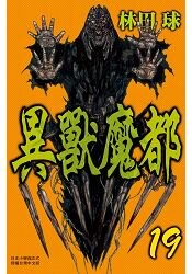 異獸魔都-19