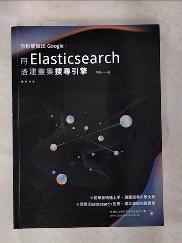 【書寶二手書T6／電腦_UJW】你也能做出Google：用Elasticsearch搭建叢集搜索引擎_牛冬