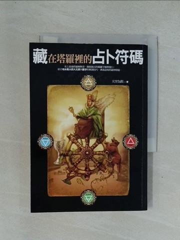 【書寶二手書T1／星相_YDF】藏在塔羅裡的占卜符碼_天空為限