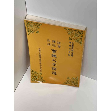 【雷根360免運】【送贈品】曹魏父子詩選 #七成新【P-D1075】