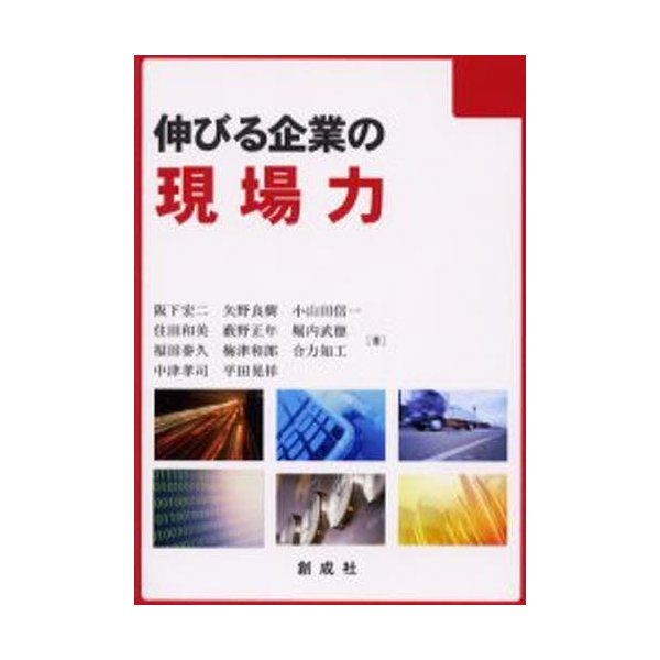 伸びる企業の現場力