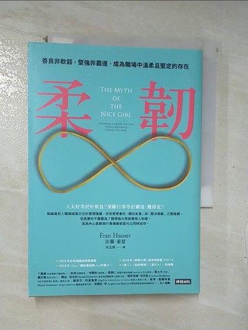【書寶二手書T5／財經企管_C1Y】柔韌：善良非軟弱，堅強非霸道，成為職場中溫柔且堅定的存在_法蘭‧豪瑟,  吳孟穎