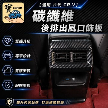 適用於CRV 6代後出風口防刮飾板 後座防踢碳纖維飾板 防刮飾板 CRV碳纖維改裝 crv用品 內裝改裝 本田CR-V