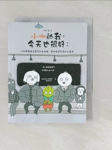 【書寶二手書T1／心靈成長_SX2】小咖的我，今天也很好： 一起在無趣又繁冗的人生裡，尋找生活下去的小幸運_Juno,  簡郁璇
