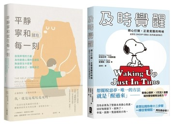 別再內耗，及時覺醒找回安定幸福的暖萌套書【及時覺醒＋平靜寧和就在每一刻】