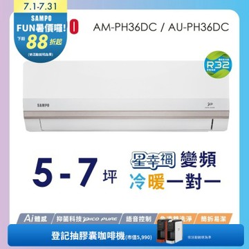 SAMPO聲寶 5-7坪星幸福頂級一級變頻AI智能 語音聲控冷暖冷氣AM-PH36DC/AU-PH36DC含基本安裝+舊機回收