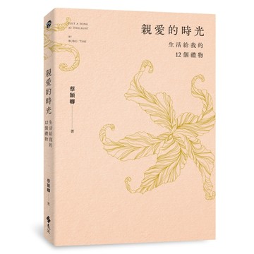親愛的時光：生活給我的12個禮物[二手書_近全新]