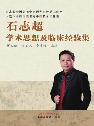 【電子書】石志超学术思想及临床经验集
