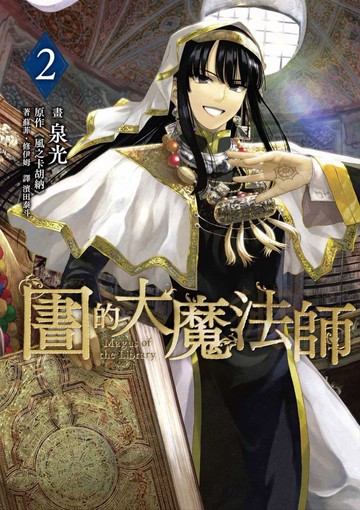 圖書館的大魔法師 02